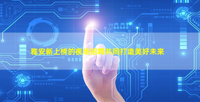 日照夜总会招聘
